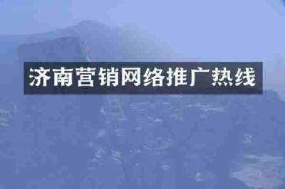 济南营销网络推广热线