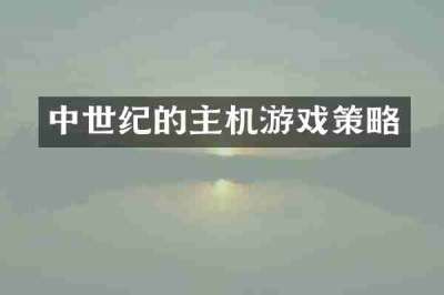 中世纪的主机游戏策略