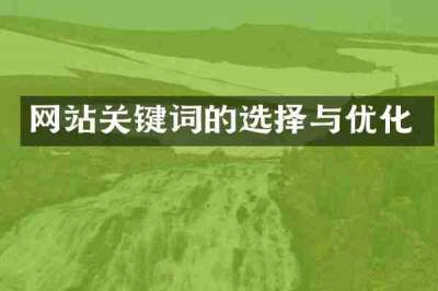 网站关键词的选择与优化