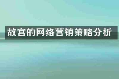 故宫的网络营销策略分析