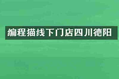 编程猫线下门店四川德阳