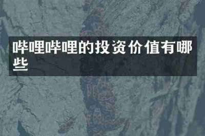 哔哩哔哩的投资价值有哪些