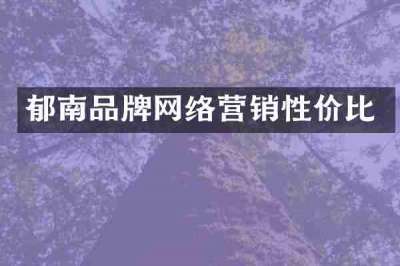 郁南品牌网络营销性价比