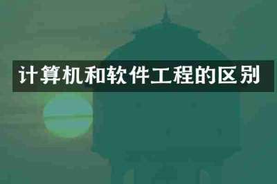计算机和软件工程的区别
