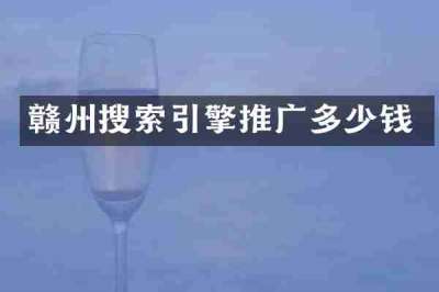 赣州搜索引擎推广多少钱