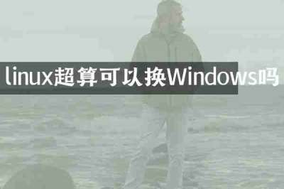 linux超算可以换Windows吗
