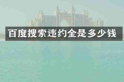 百度搜索违约金是多少钱