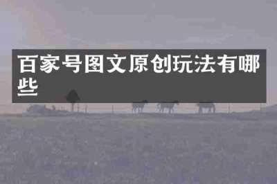百家号图文原创玩法有哪些