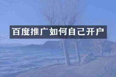 百度推广如何自己开户