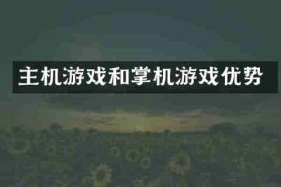 主机游戏和掌机游戏优势
