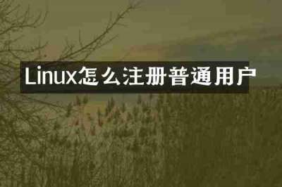Linux怎么注册普通用户