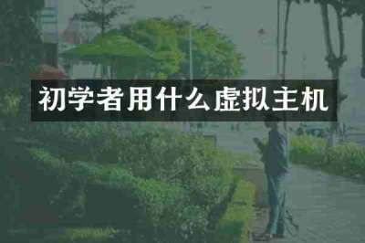 初学者用什么虚拟主机