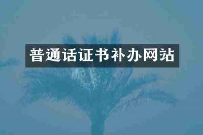 普通话证书补办网站