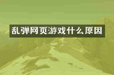 乱弹网页游戏什么原因