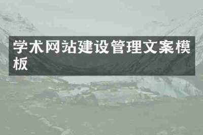学术网站建设管理文案模板