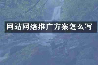 网站网络推广方案怎么写
