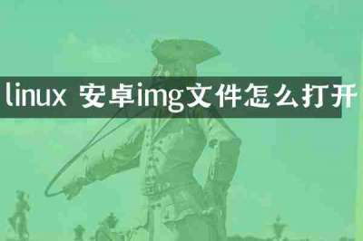 linux 安卓img文件怎么打开