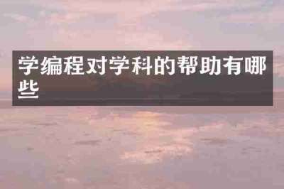 学编程对学科的帮助有哪些
