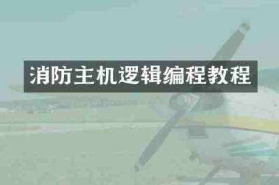 消防主机逻辑编程教程