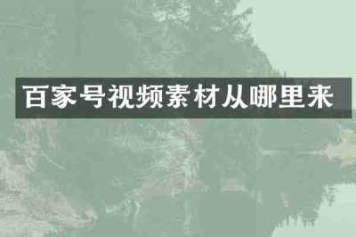 百家号视频素材从哪里来
