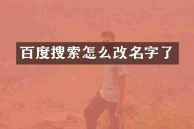 百度搜索怎么改名字了