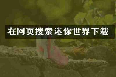 在网页搜索迷你世界下载