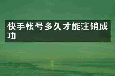 快手帐号多久才能注销成功