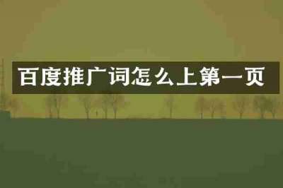 百度推广词怎么上第一页