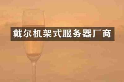 戴尔机架式服务器厂商