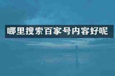 哪里搜索百家号内容好呢