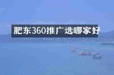 肥东360推广选哪家好