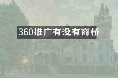 360推广有没有商桥