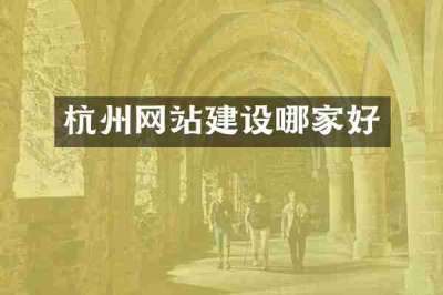 杭州网站建设哪家好