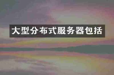 大型分布式服务器包括