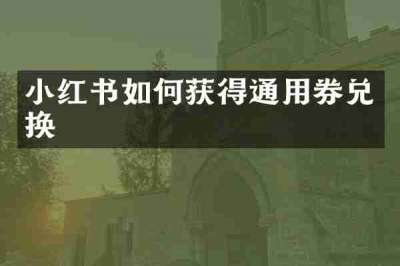 小红书如何获得通用券兑换