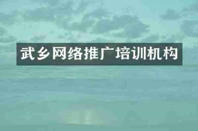 武乡网络推广培训机构