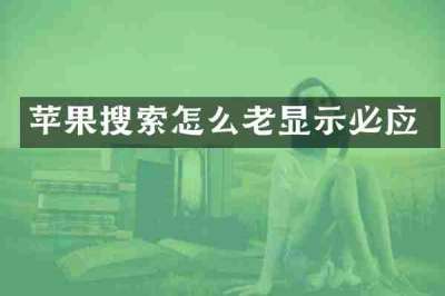 苹果搜索怎么老显示必应