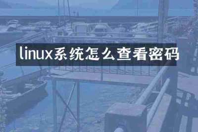 linux系统怎么查看密码