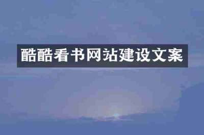 酷酷看书网站建设文案