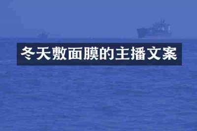 冬天敷面膜的主播文案
