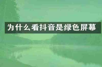 为什么看抖音是绿色屏幕