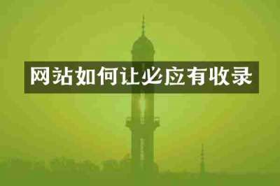 网站如何让必应有收录