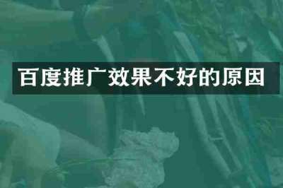 百度推广效果不好的原因