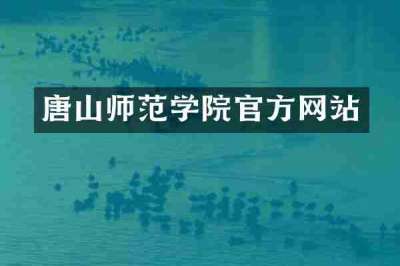 唐山师范学院官方网站