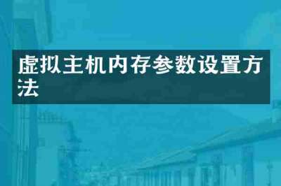 虚拟主机内存参数设置方法
