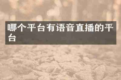 哪个平台有语音直播的平台