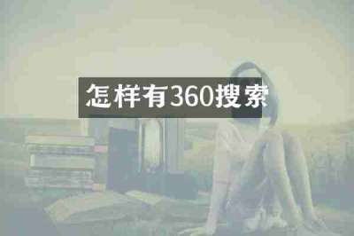 怎样有360搜索