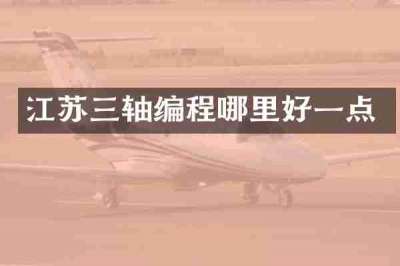 江苏三轴编程哪里好一点