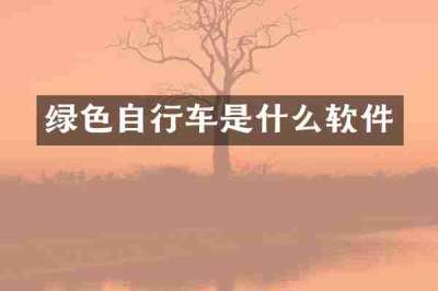绿色自行车是什么软件