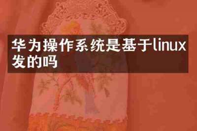 华为操作系统是基于linux开发的吗
